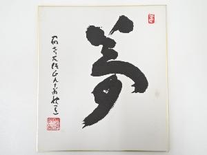 高野山建部快運筆　「夢」　肉筆色紙